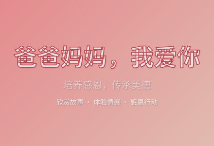 大班健康教育活动爸爸妈妈我爱你教案反思-幼师课件网