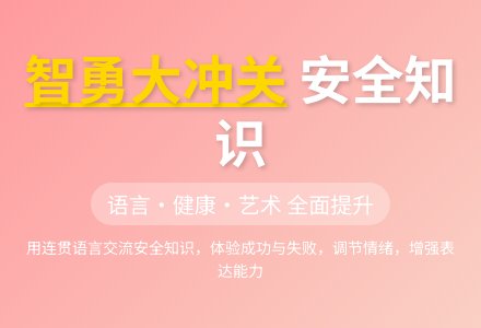 大班健康智勇大冲关教案反思-幼师课件网