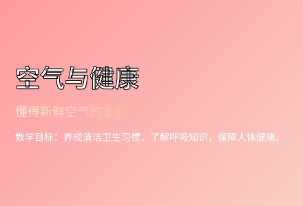 大班健康快到空气好的地方去玩教案反思-幼师课件网