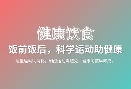 大班健康公开课饭前饭后不剧烈运动教案反思-幼师课件网
