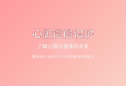 大班健康我们的心脏教案-幼师课件网