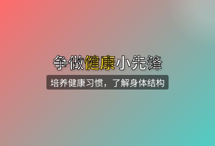 大班健康健康小先锋教案反思-幼师课件网