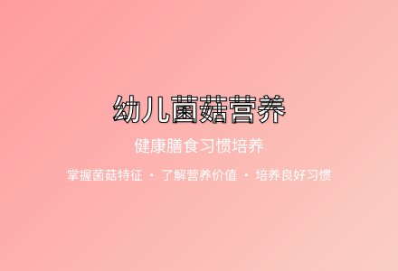 大班健康活动我爱吃菌菇教案反思-幼师课件网