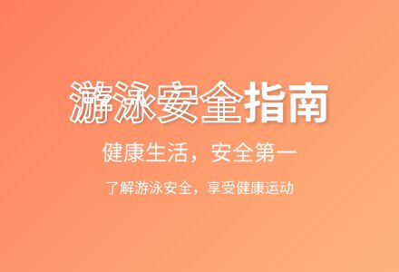 大班健康活动游泳小贴士教案反思-幼师课件网