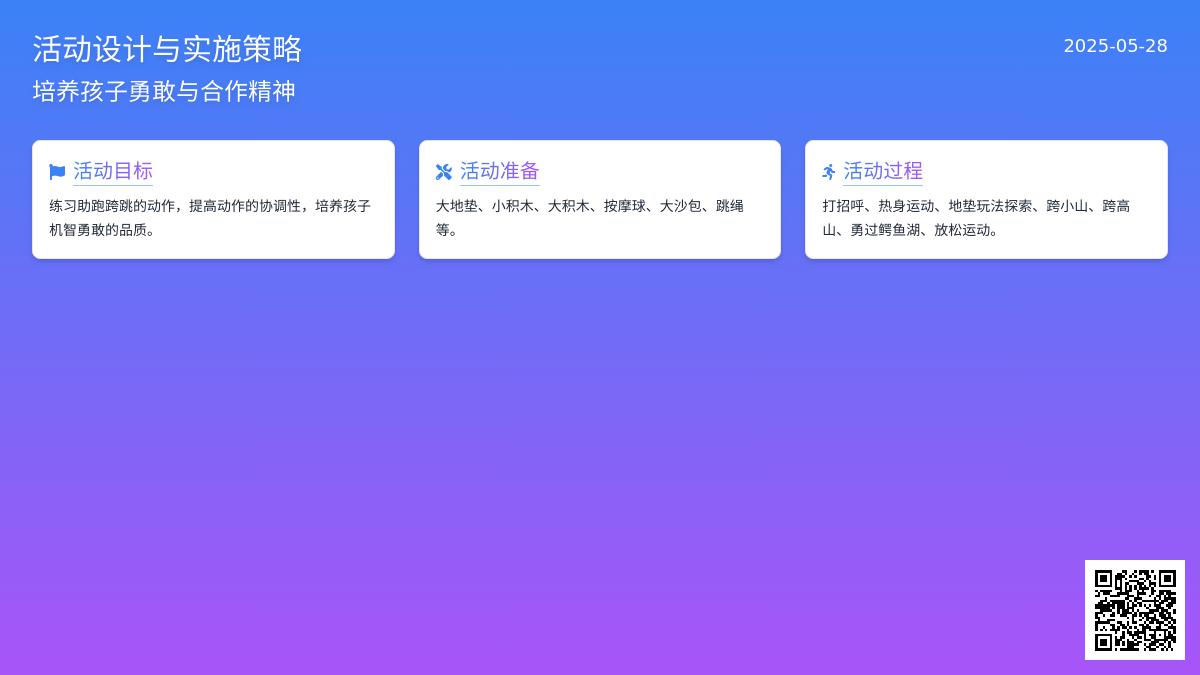 大班健康活动勇过鳄鱼湖教案