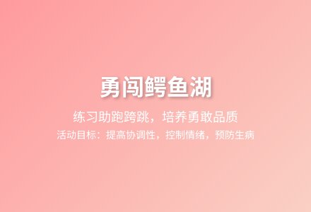 大班健康活动勇过鳄鱼湖教案-幼师课件网