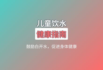 大班健康活动白开水益处大教案反思-幼师课件网