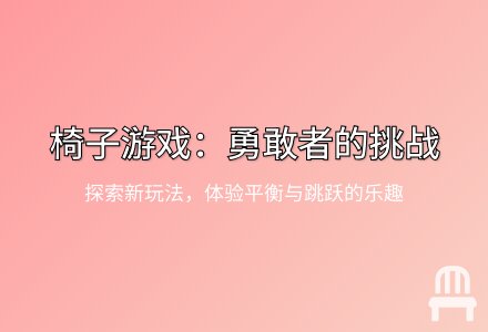 大班健康活动有趣的椅子教案反思-幼师课件网