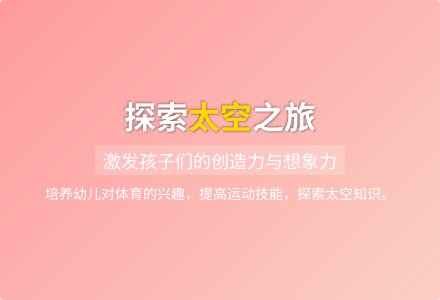 大班健康活动到太空去教案反思-幼师课件网