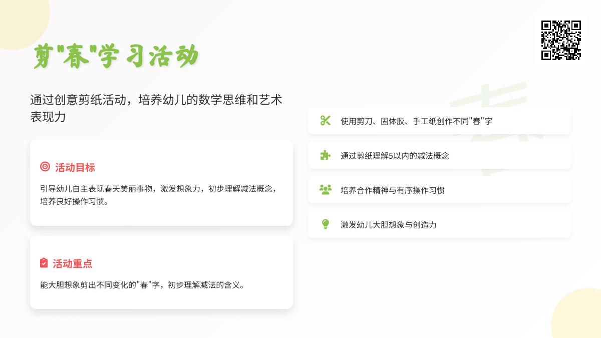 大班数学优质课剪春教案反思