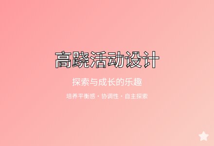 大班健康活动好玩的高跷教案反思-幼师课件网