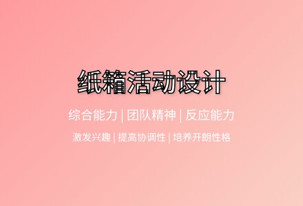 大班健康有趣的纸箱教案反思-幼师课件网
