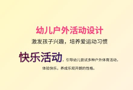 大班健康活动快乐的活动场教案反思-幼师课件网
