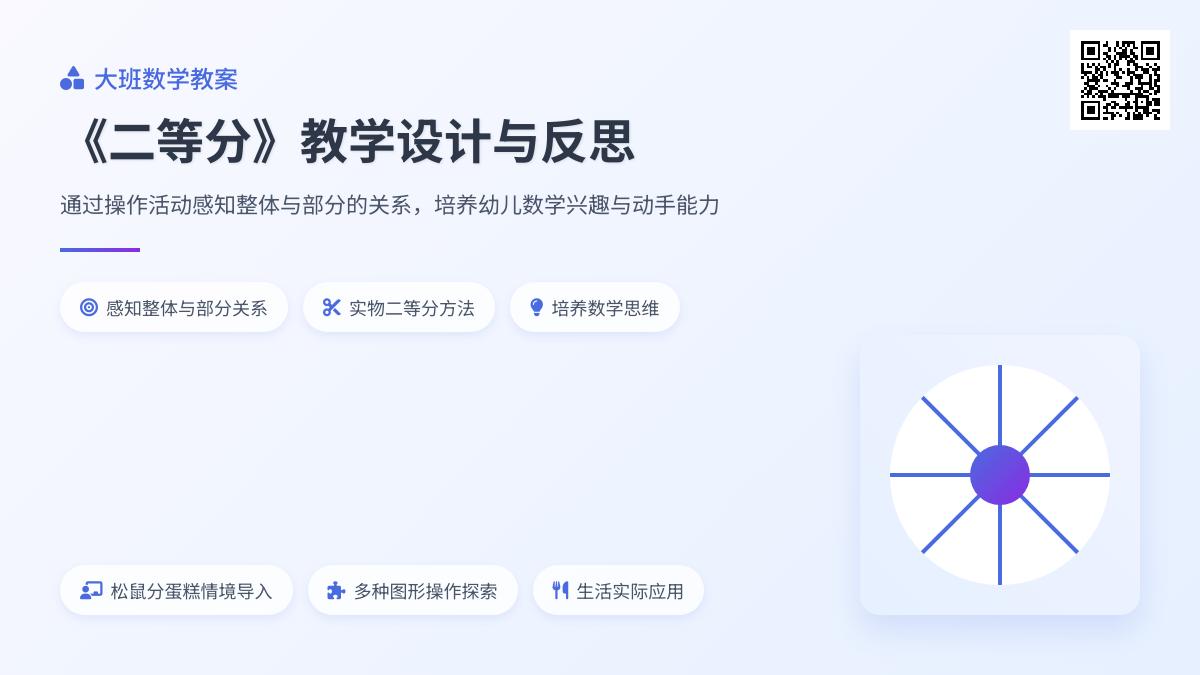 大班数学优质课二等分教案反思