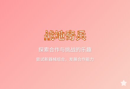大班健康公开课战地奇兵教案反思-幼师课件网