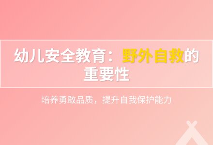 大班体育活动野营脱险教案反思-幼师课件网