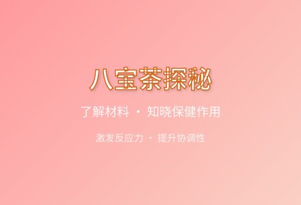 大班健康八宝茶教案-幼师课件网