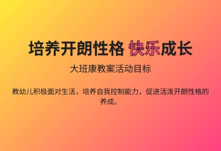 大班健康领域我高兴我快乐教案反思-幼师课件网