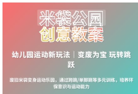 大班健康米袋公园教案反思-幼师课件网