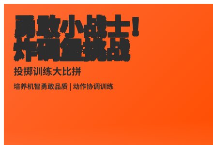 大班健康活动炸碉堡教案反思-幼师课件网