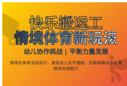 大班健康快乐的搬运工教案反思-幼师课件网