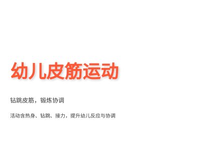 大班健康快乐皮筋教案反思-幼师课件网