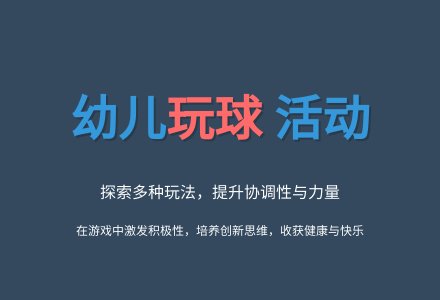 大班健康公开课玩球教案反思-幼师课件网
