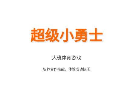 大班健康探险小勇士教案反思-幼师课件网