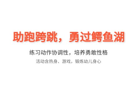 大班健康勇闯鳄鱼湖教案反思-幼师课件网