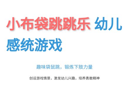大班健康快乐的小袋鼠教案反思-幼师课件网