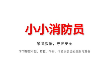 大班健康小小消防员教案反思-幼师课件网
