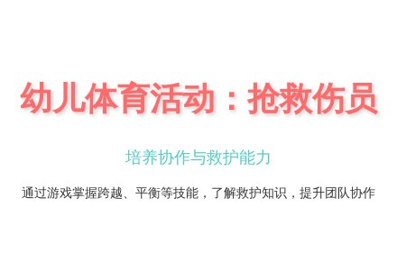 大班健康抢救伤员教案反思-幼师课件网