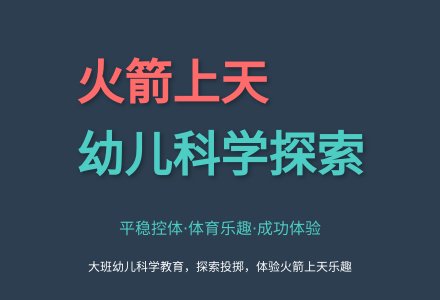大班健康活动火箭飞天教案反思-幼师课件网