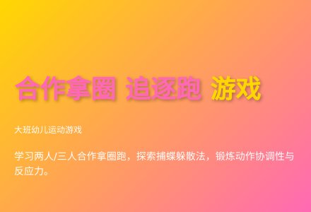 大班健康合作拿圈追逐跑教案反思-幼师课件网