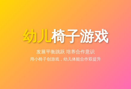 大班健康玩椅子教案反思-幼师课件网