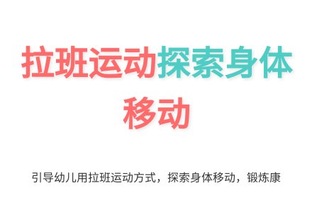 大班健康快乐动起来教案反思-幼师课件网