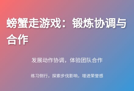 大班健康公开课快乐的小螃蟹教案反思-幼师课件网
