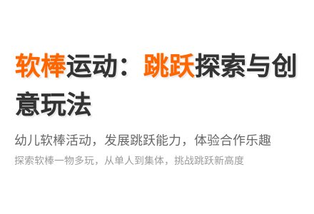 大班健康好玩的棒棒教案反思-幼师课件网
