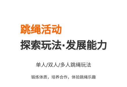 大班健康公开课跳绳教案反思-幼师课件网