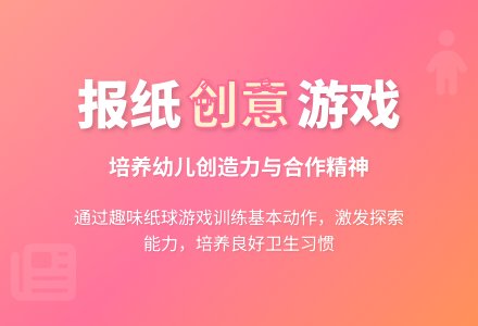 大班健康活动好玩的报纸教案反思-幼师课件网