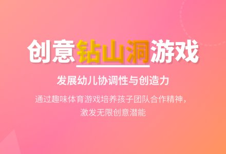 大班健康过山洞教案反思-幼师课件网