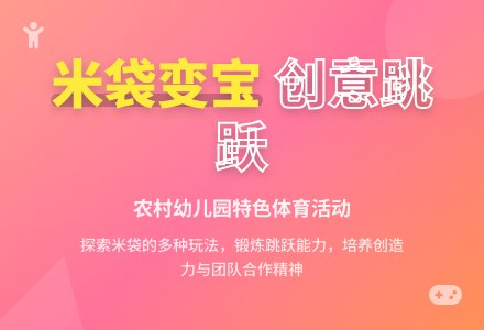 大班健康米袋公园教案-幼师课件网