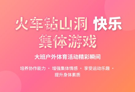 大班健康火车钻山洞教案反思-幼师课件网