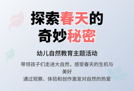大班健康相约春天教案反思-幼师课件网