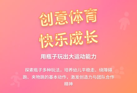 大班健康好玩的瓶子教案反思-幼师课件网