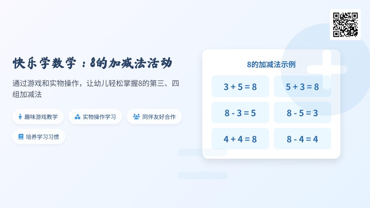 大班数学公开课学习8的加减教案反思