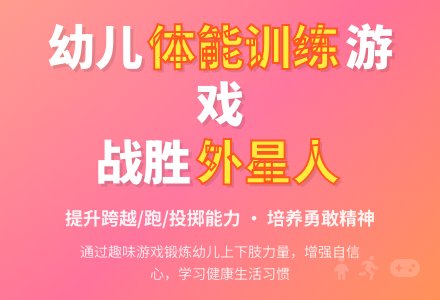 大班健康战胜外星人教案反思-幼师课件网