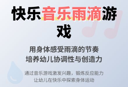 大班健康欢快的小雨滴教案反思-幼师课件网