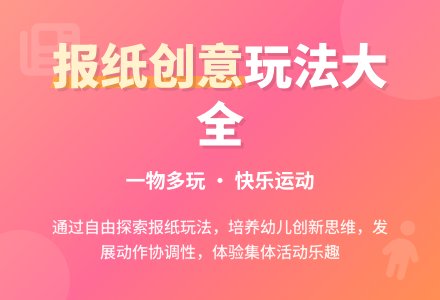 大班健康公开课好玩的报纸教案反思-幼师课件网