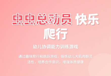 大班健康虫子运动教案-幼师课件网